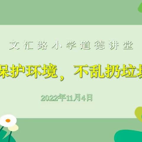 文明润心，环保同行——文汇路小学道德讲堂活动