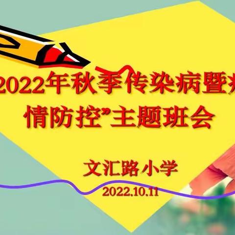 预防秋季传染病   疫情防控保健康——文汇路小学召开“秋季传染病暨疫情防控”主题班会