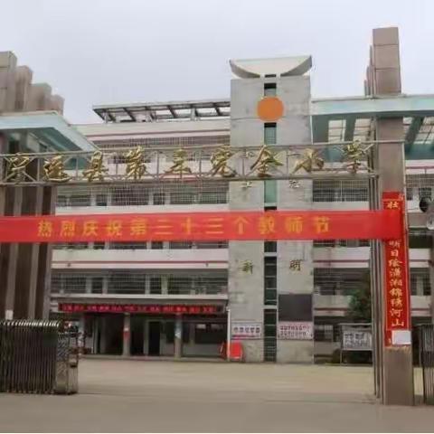 宁远县第三完全小学2023年秋季招生公告