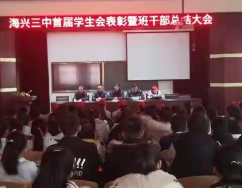 海兴三中首届学生会表彰暨班干部总结大会