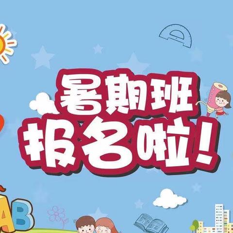 新苗幼儿园“快乐暑假，趣味无限”暑假班招生了