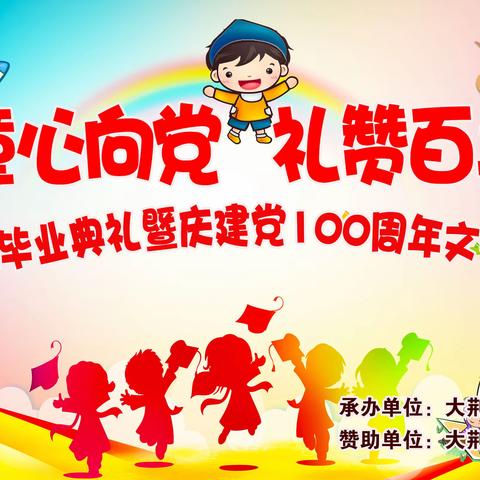 新苗幼儿园“童心向党，礼禶百年”六一暨毕业汇演圆满成功