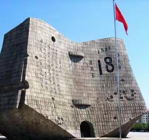 勿忘国耻，振兴中华