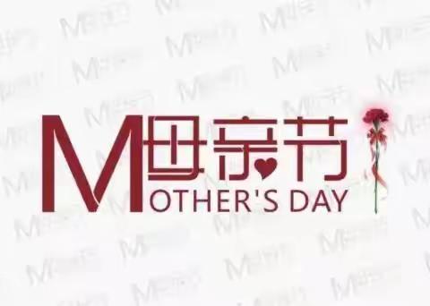 你陪我长大，我陪你变老，愿天下所有母亲“母亲节快乐！”