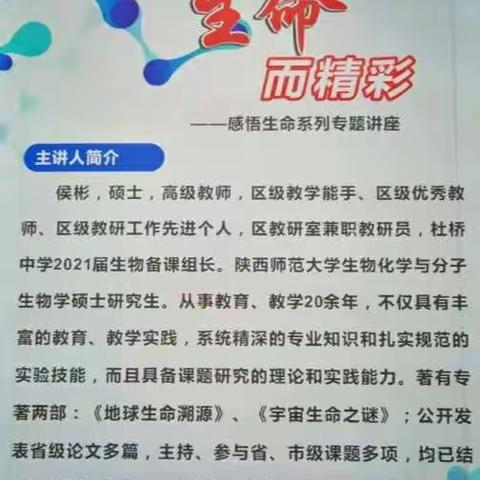 世界因生命而精彩——渭南市杜桥中学2021届学科素养培养系列活动（十五）