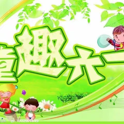 大成托幼园庆“六一”文艺汇演邀请函