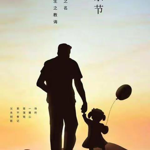 湖畔双语幼儿园中三班感恩父亲节活动——爱的陪伴