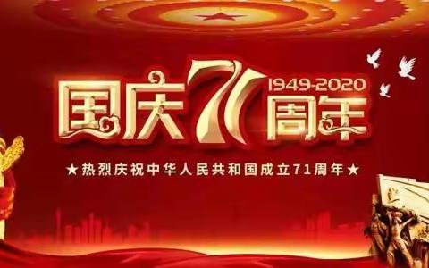 青背林场举行庆祝新中国成立71周年国庆升旗仪式