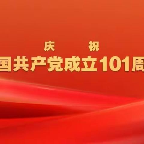 重忆入党初心 坚定理想信念 青背林场开展“迎七一”主题党日活动