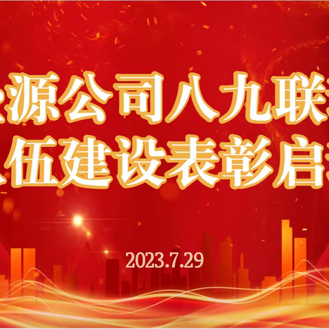 泾源支公司成功召开八九联动业务及队伍建设表彰启动会