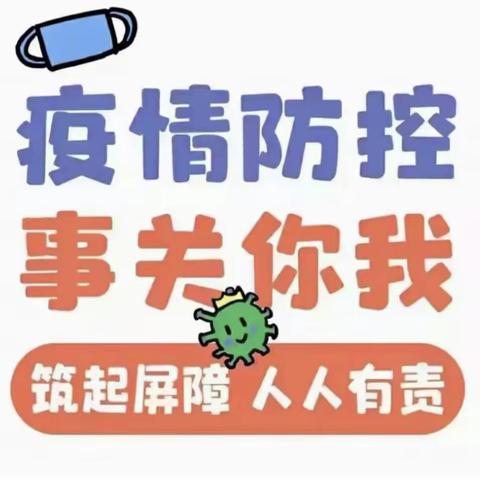 【开学防疫•告知书】梁山县拳铺镇童乐幼儿园2022年秋季开学前疫情防控工作告知书