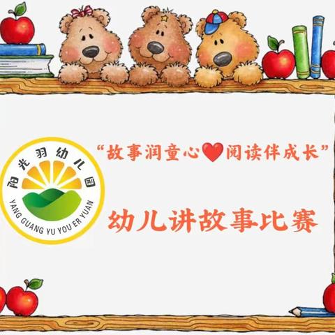 【故事润童心❤️阅读伴成长】——阳光羽幼儿园幼儿讲故事比赛