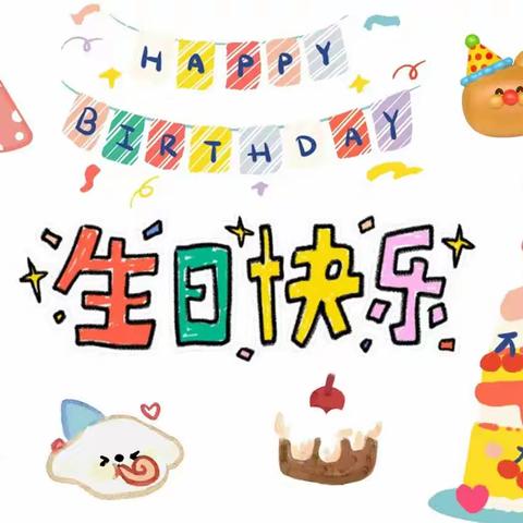 【生日“童”聚♥快乐共享】----阳光羽幼儿园集体生日会