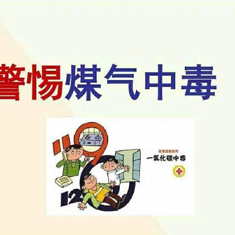 阳光羽幼儿园“预防一氧化碳中毒”宣传——珍爱生命