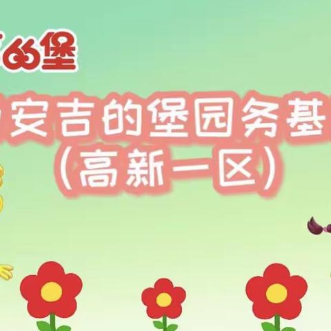 【夯实基础,扎实推进】吉的堡幼儿园园务基地（高新一区）六园两校交叉检核