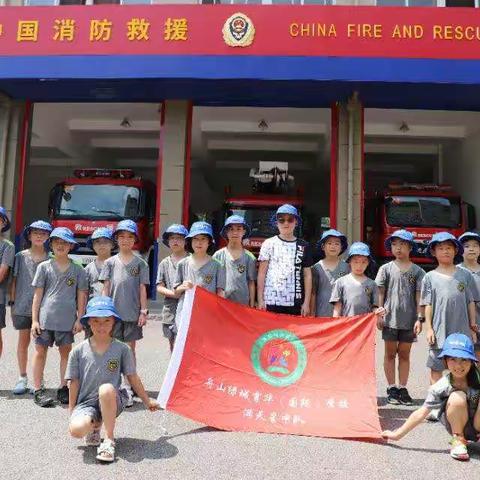 消防夏令营  快乐过暑期—舟山绿城育华学校“满天星中队”暑期消防安全实践活动