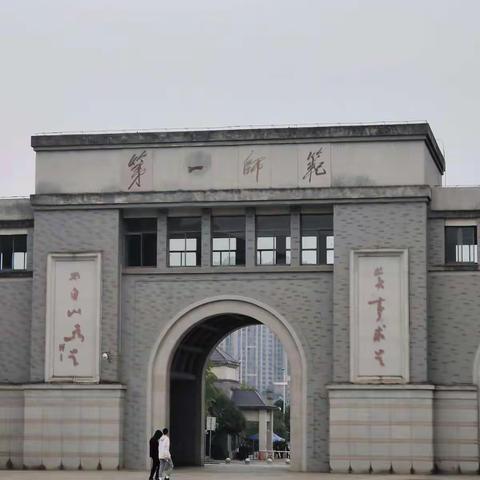 湖南一师学习之旅