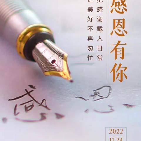 “感恩从心💖开始，让爱💝温暖彼此——2022东城幼儿园感恩节主题活动