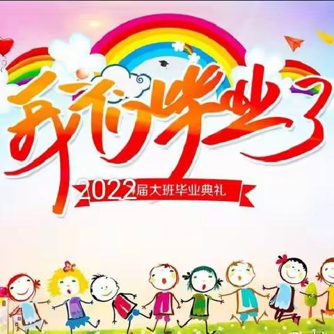 放飞梦想，扬帆起航——记东城幼儿园2022年大班毕业典礼