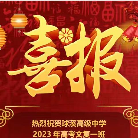 球中文复一班招生公告