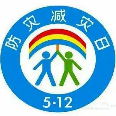 防震减灾，安全“童”行——西华镇中心幼儿园开展“防震减灾宣传教育周”系列活动