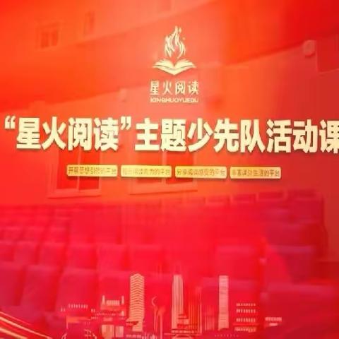 星火阅读  点亮梦想——济宁市第十四中学开展少先队主题实践教育活动