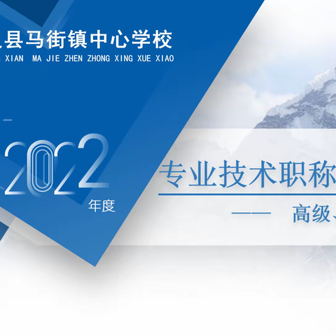 陆良县马街镇中心学校2022年度高、中、初级专业技术职称评审述职——海界片区工作简讯