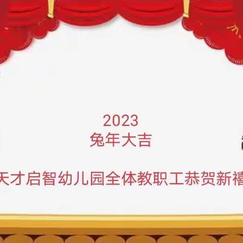 寒假提前开启，天才启智幼儿园2023年寒假放假通知及致家长的一封信