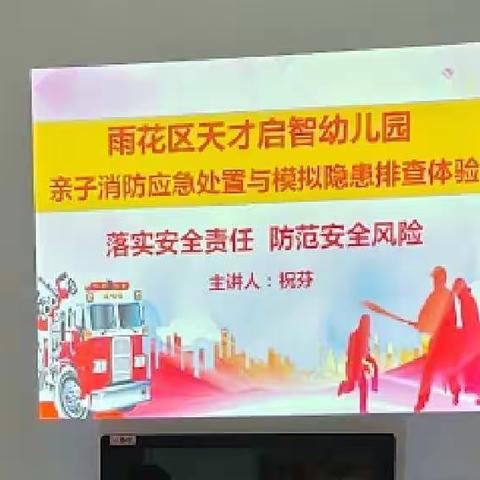 天才启智幼儿园消防应急处置与模拟隐患排查体验