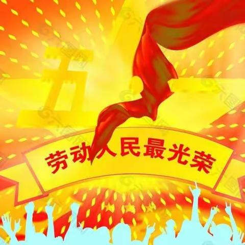 吐鲁番市示范区葡萄沟街道中心幼儿园“五一假期”期间安全教育致家长一封信