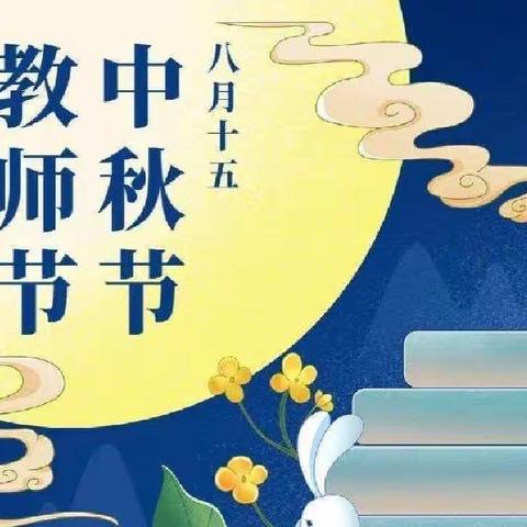 “月满中秋，情撒春苗”红太阳幼儿园庆双节