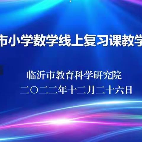 云端教研，共同进步——温水镇中心校全体数学教师参加全市期末数学线上研讨会【温水镇中心校李茹琳】