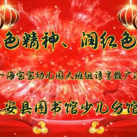 “承红色精神、润红色童心” ——海宝宝幼儿园大班组语言推广活动