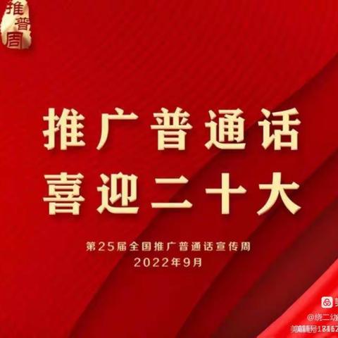 “推广普通话   喜迎二十大”——崇文中心小学推普周活动