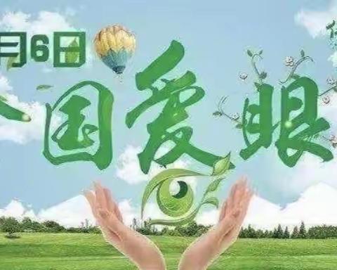 【爱护眼睛 关爱眼睛】——康庭茗苑幼儿园“爱眼日”活动