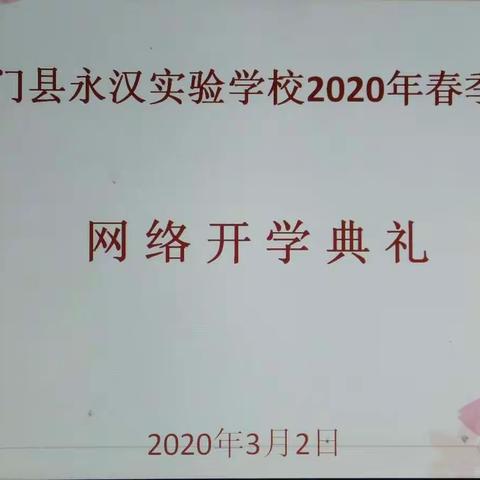 只待春暖花开时，携手校园喜相见――永汉实验学校2020年春季线上开学典礼