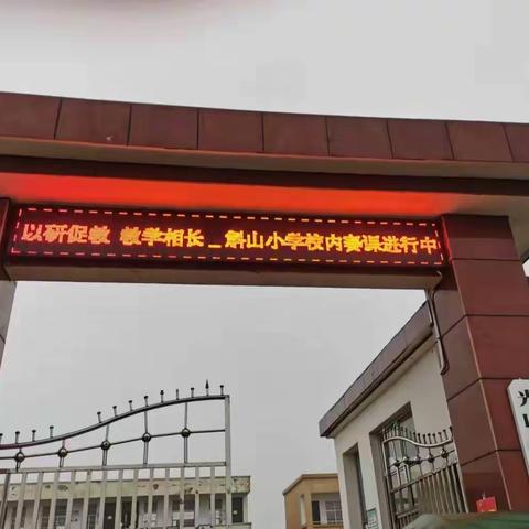 促高效课堂，展教师风采