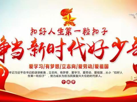 寻访红色足迹，传承红色精神－－斛山学子争做新时代好少年