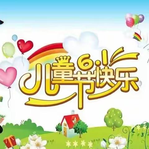畅玩六一 童真童趣