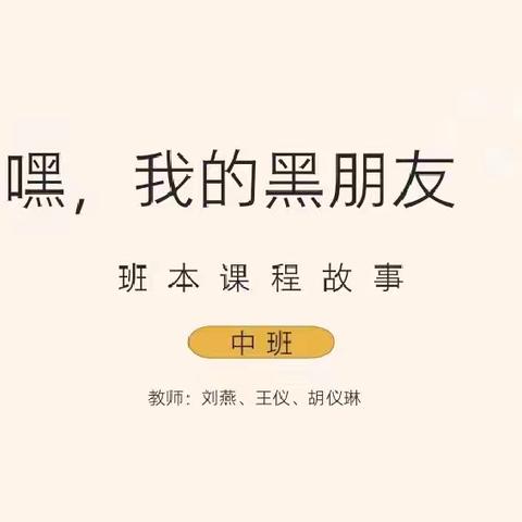 课程故事 | 嘿，我的黑朋友——陵水县岭门农场中心幼儿园中二班主题活动