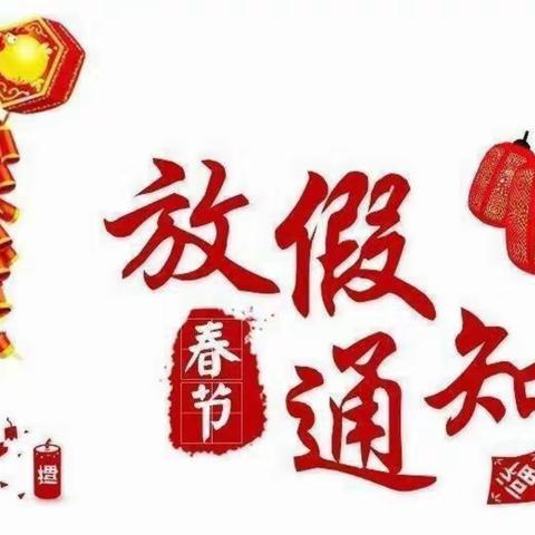 丰县师寨镇 博艺幼儿园2023年寒假安全告家长书