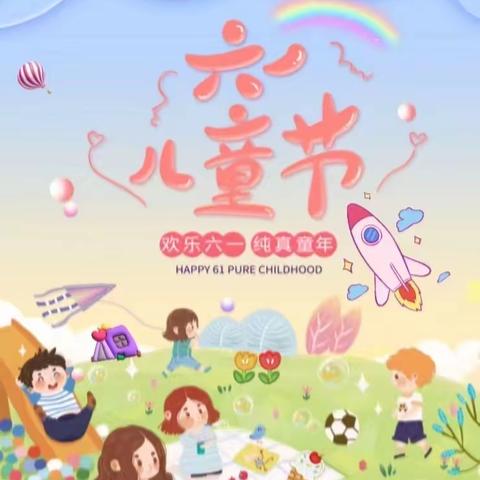 “快乐伴我成长，放飞童年梦想”万厦世纪物业庆六一趣味活动