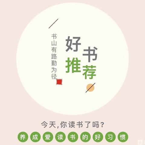 【教师荐读】书韵飘香﻿ 等你来读！ —燕京小学三年级好书推荐活动