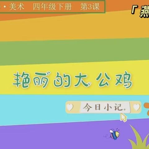【燕京•五育篇】线上相遇，与美术“艺”起精彩﻿﻿﻿ - -燕京小学四年级美术云课堂纪实