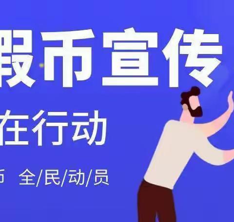 泾阳联社北极宫信用社反假币宣传