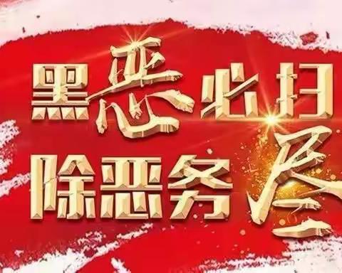 【泾阳联社扫黑除恶宣传】扫黑除恶应知应会—泾干信用社