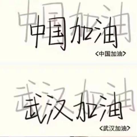 【豫灵一中八（四）班】     抗击疫情，万众一心