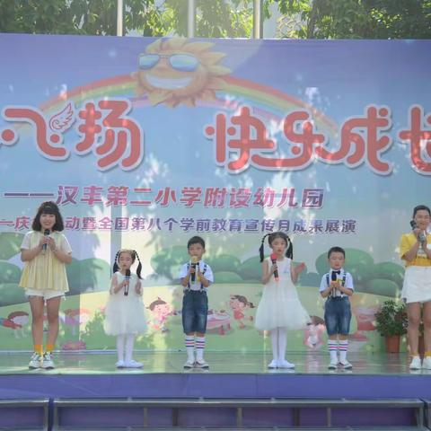 开州区汉丰第二小学附设幼儿园六一庆祝活动“童心飞扬，快乐成长！”暨全国第八个学前教育宣传月成果展演