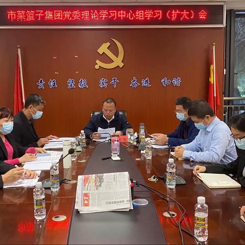 市菜篮子集团召开党委理论学习中心组学习（扩大）会议