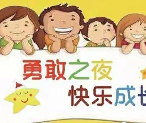 金宝贝幼儿园大大班《勇敢之夜，共同成长》通知